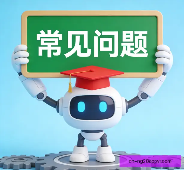 常见问题